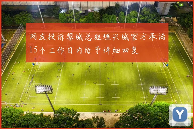 网友投诉蓉城总经理兴城官方承诺15个工作日内给予详细回复