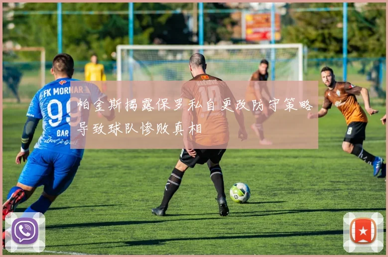 帕金斯揭露保罗私自更改防守策略导致球队惨败真相