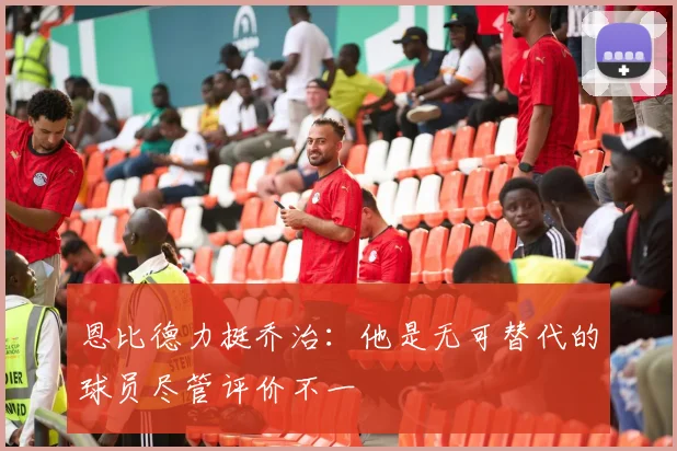 恩比德力挺乔治：他是无可替代的球员尽管评价不一